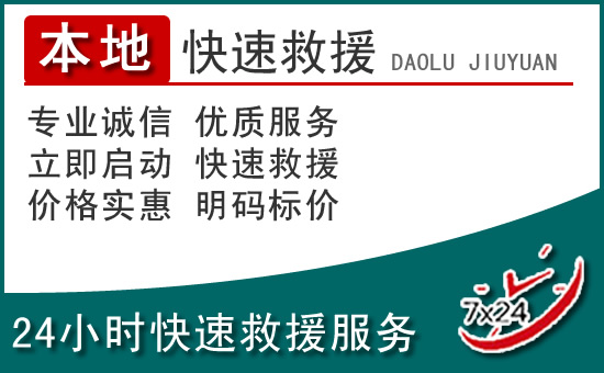 尤溪附近24小时道路救援电话