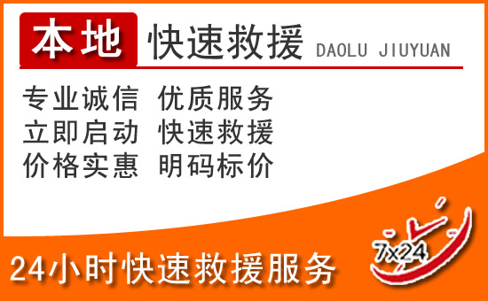 尤溪24小时高速公路汽车救援电话